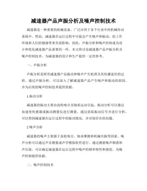 减速器产品声振分析及噪声控制技术