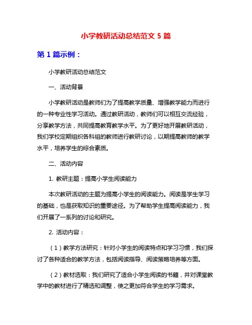 小学教研活动总结范文5篇