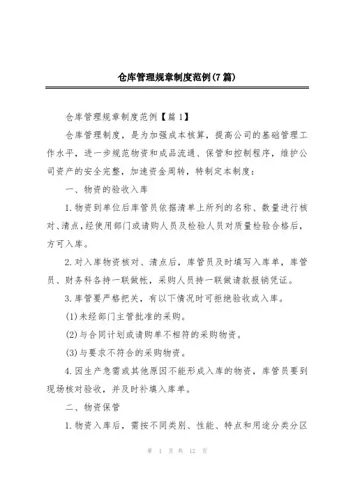 仓库管理规章制度范例(7篇)