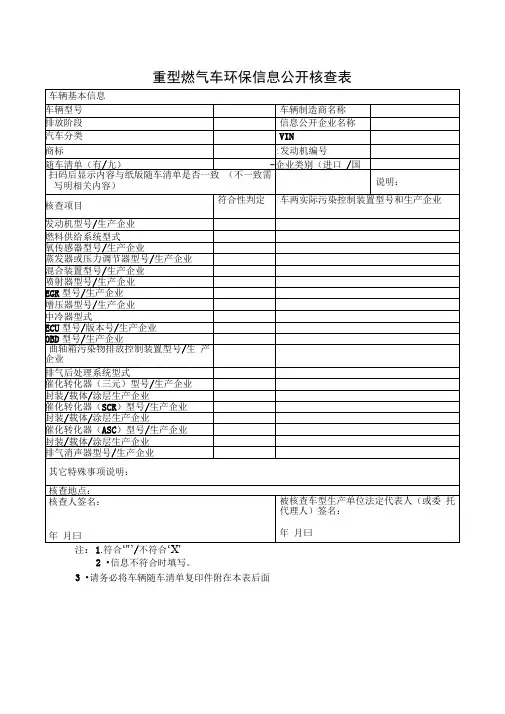 重型燃气车环保信息公开核查表
