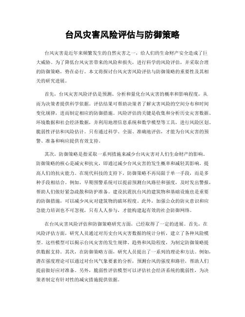 台风灾害风险评估与防御策略