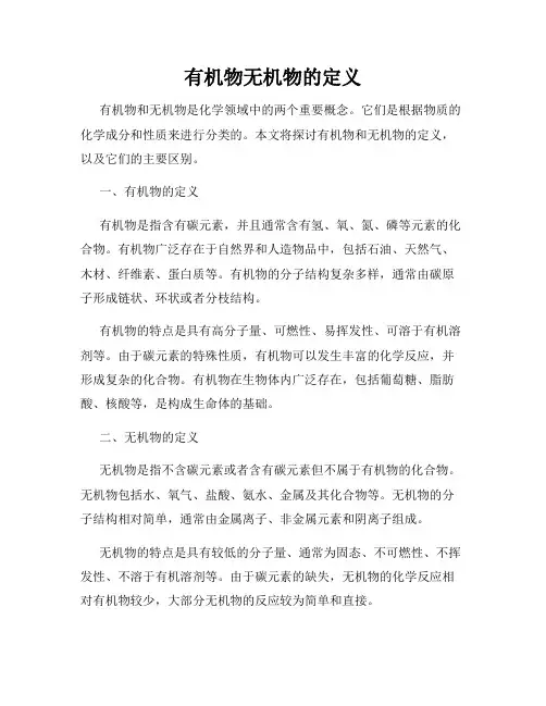 有机物无机物的定义