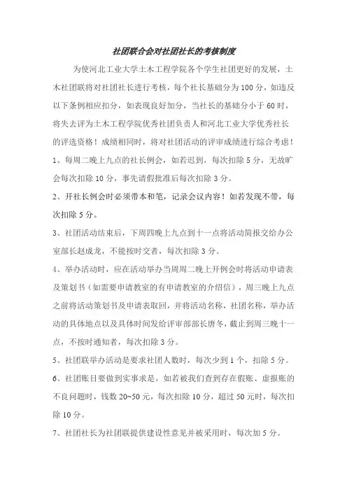 社团联对社团社长的考核办法细则