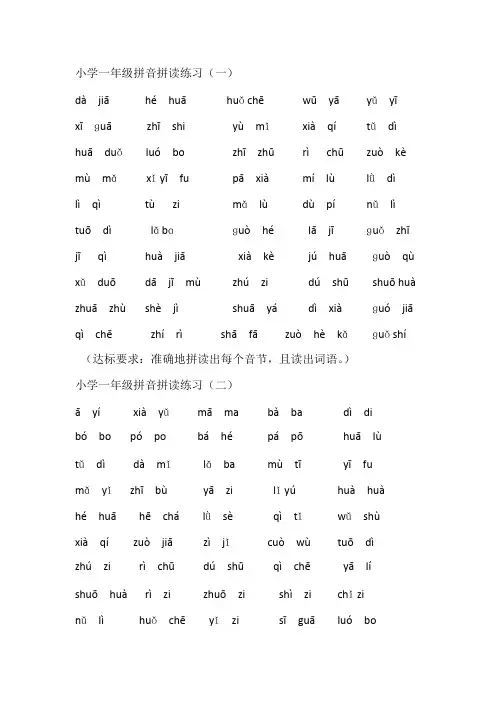(完整版)小学一年级拼音拼读练习(最新整理)