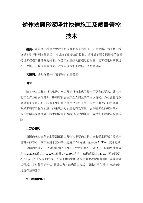 逆作法圆形深竖井快速施工及质量管控技术
