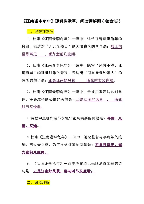 《江南逢李龟年》理解性默写、阅读理解题(答案版)