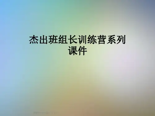 杰出班组长训练营系列课件