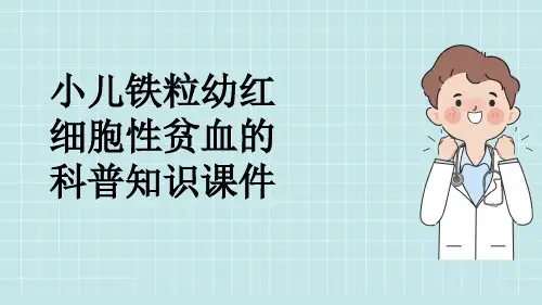 小儿铁粒幼红细胞性贫血的科普知识课件