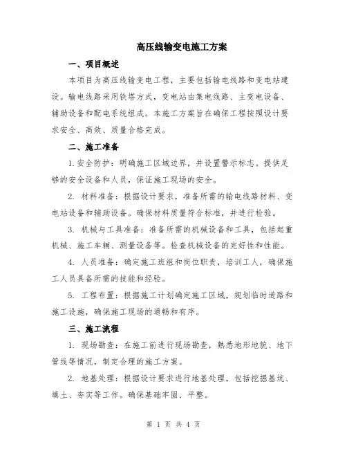 高压线输变电施工方案