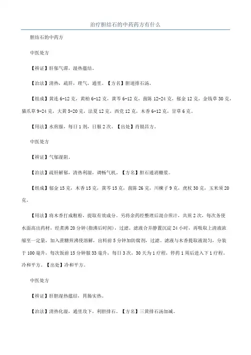 治疗胆结石的中药药方有什么