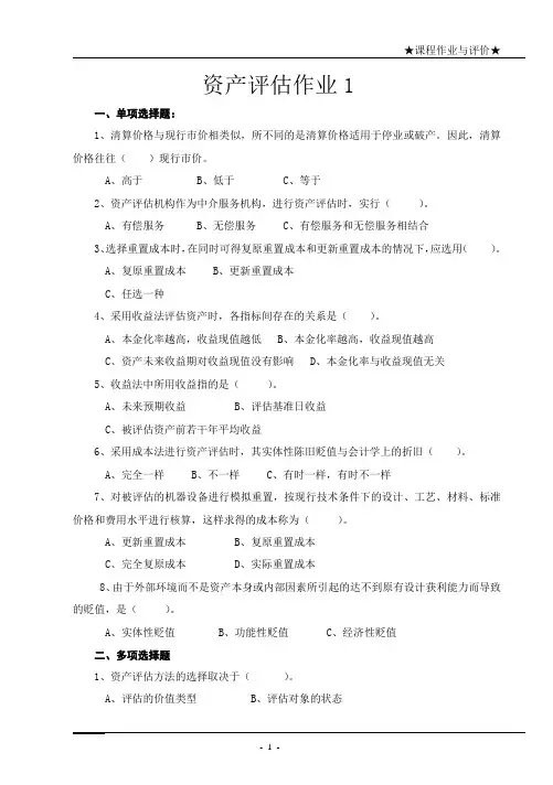 资产评估学作业