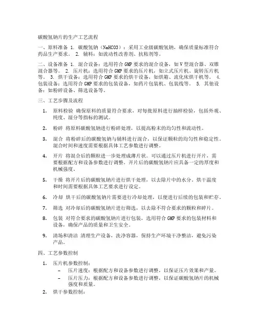 按湿法制剂压片法写出碳酸氢钠片的生产工艺流程