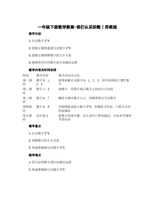 一年级下册数学教案-我们认识的数丨苏教版