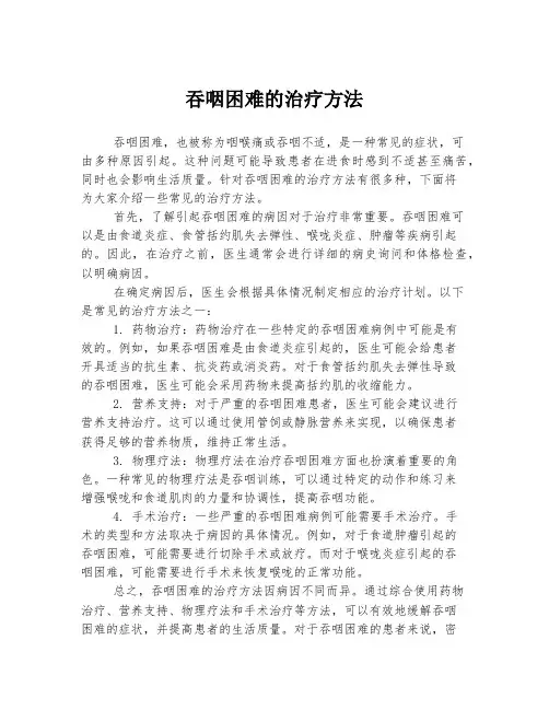吞咽困难的治疗方法