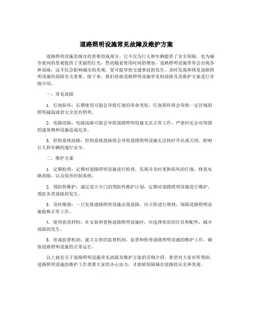 道路照明设施常见故障及维护方案