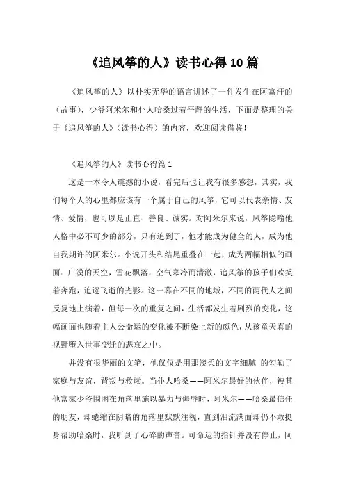 《追风筝的人》读书心得10篇