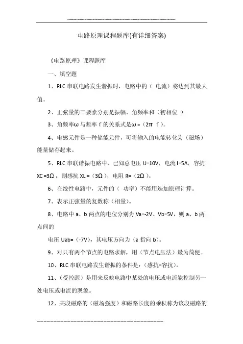电路原理课程题库（有详细答案）