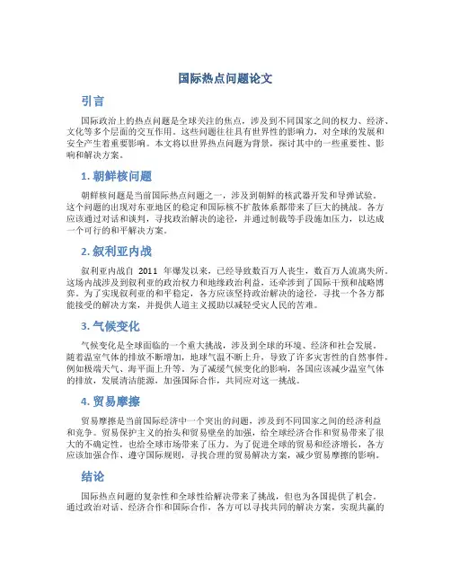 国际热点问题论文
