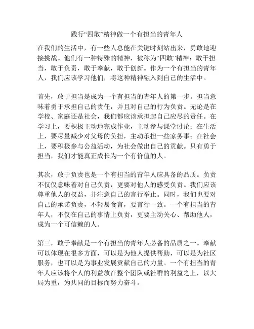 践行“四敢”精神做一个有担当的青年人
