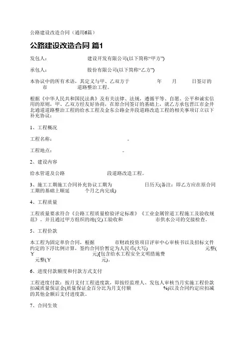 公路建设改造合同(通用6篇)
