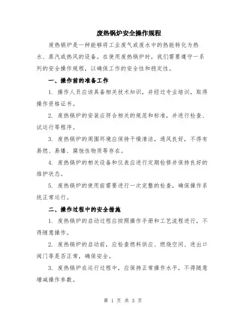 废热锅炉安全操作规程