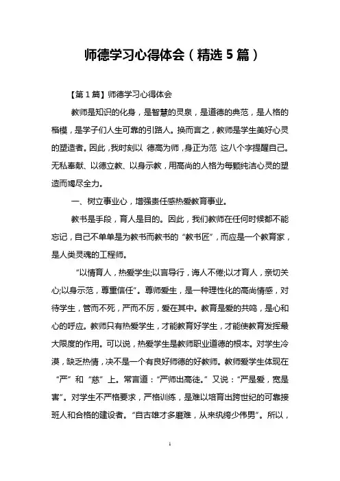 师德学习心得体会(精选5篇)