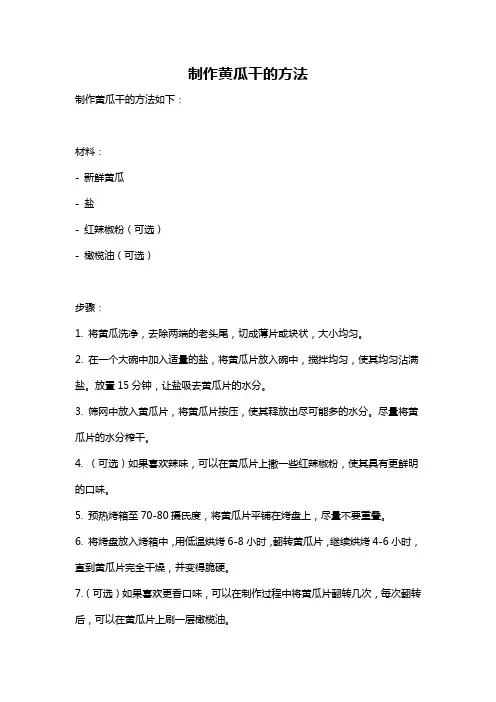制作黄瓜干的方法
