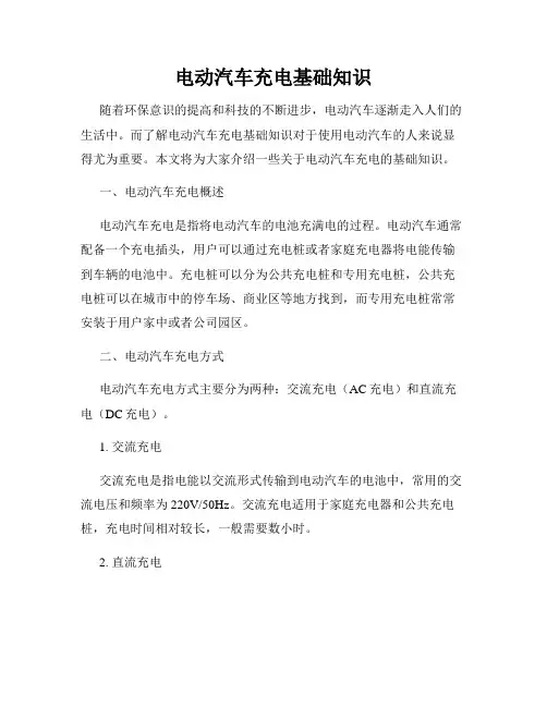 电动汽车充电基础知识