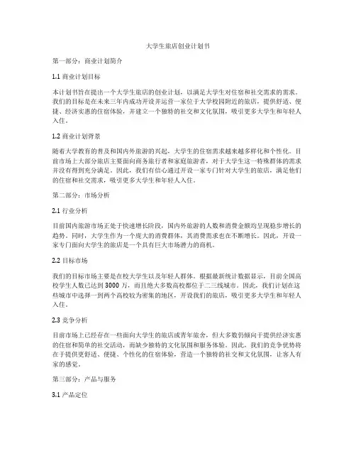 大学生旅店创业计划书