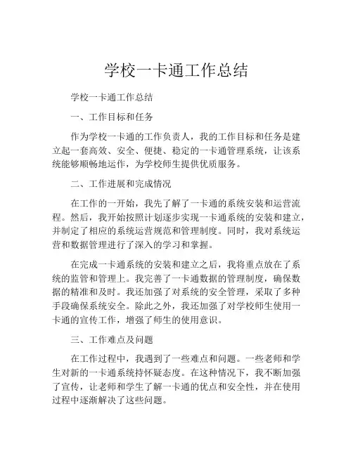 学校一卡通工作总结