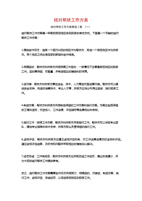 结对帮扶工作方案2篇
