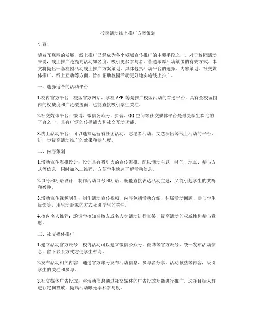 校园活动线上推广方案策划