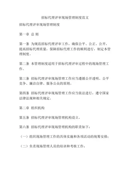 招标代理评审现场管理制度范文