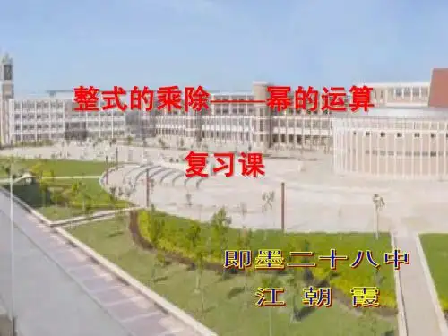 数学：幂的运算复习课