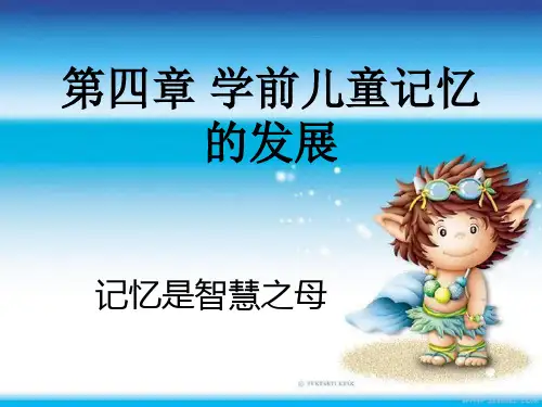 第四章 学前儿童记忆的发展