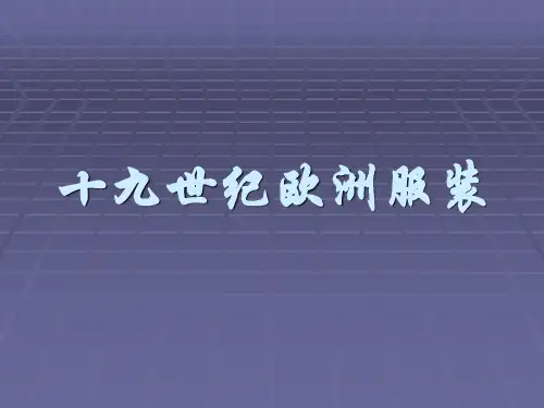 十九世纪服装