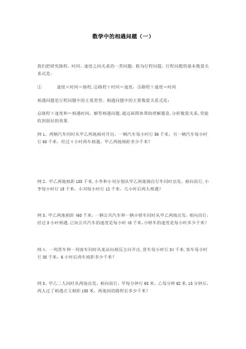 数学中的相遇问题