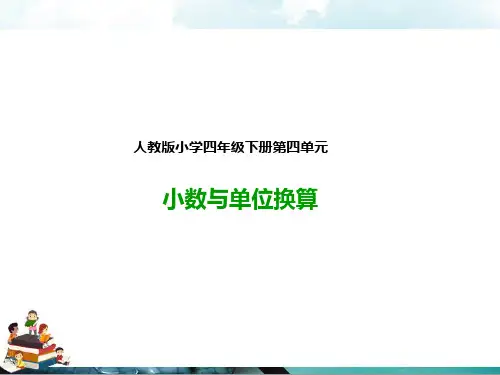 人教版四年级数学下册：4.4小数与单位换算(课件)