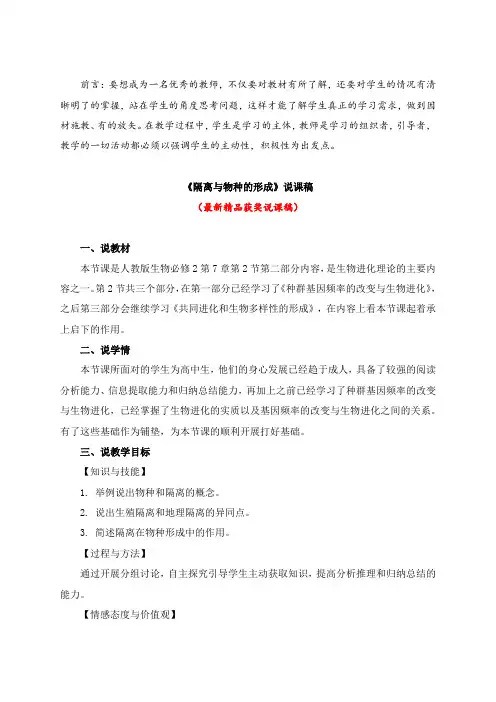 最新人教版生物必修2《隔离与物种的形成(说课稿)》教师招聘精品获奖完美优秀实用观摩课赛教公开课说课稿
