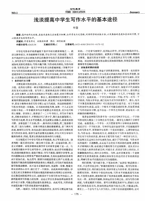 浅谈提高中学生写作水平的基本途径