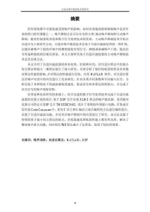 自适应噪声抵消技术的研究[电路与系统专业优秀论文]
