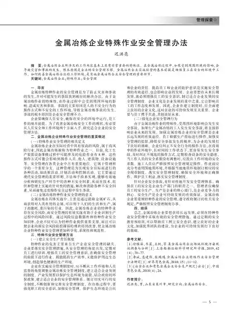 金属冶炼企业特殊作业安全管理办法