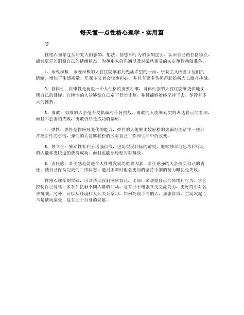 每天懂一点性格心理学·实用篇