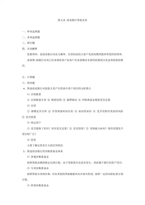 第五章 商业银行贷款业务