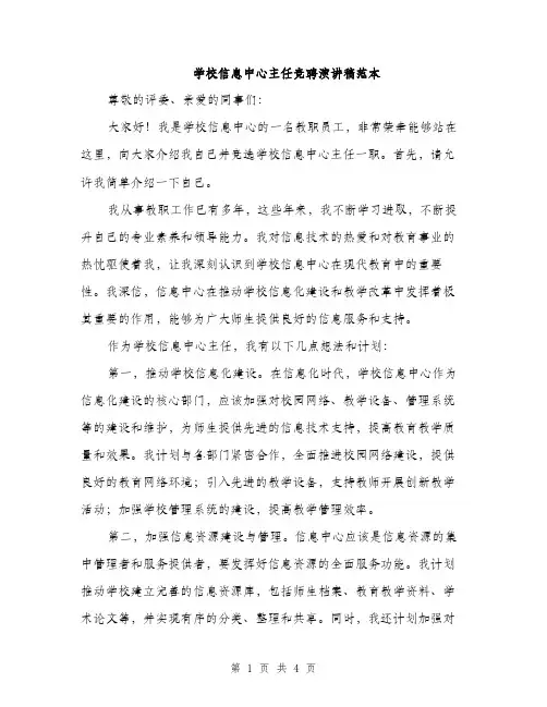 学校信息中心主任竞聘演讲稿范本（2篇）