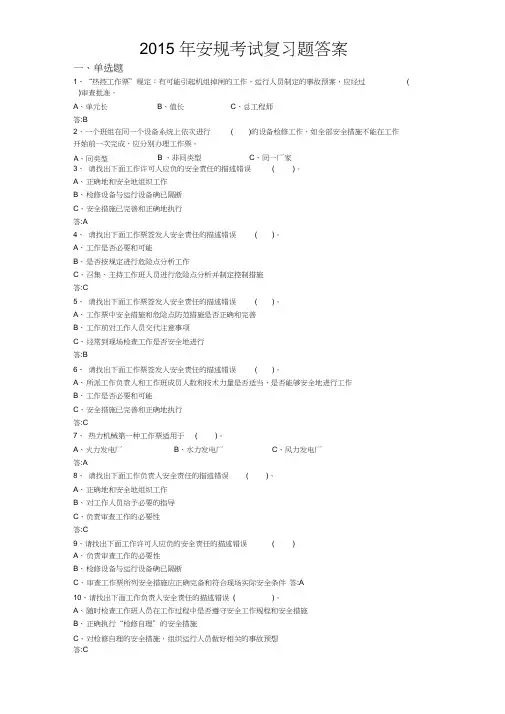 2015年安规考试复习题答案(题库)(20210123205110)
