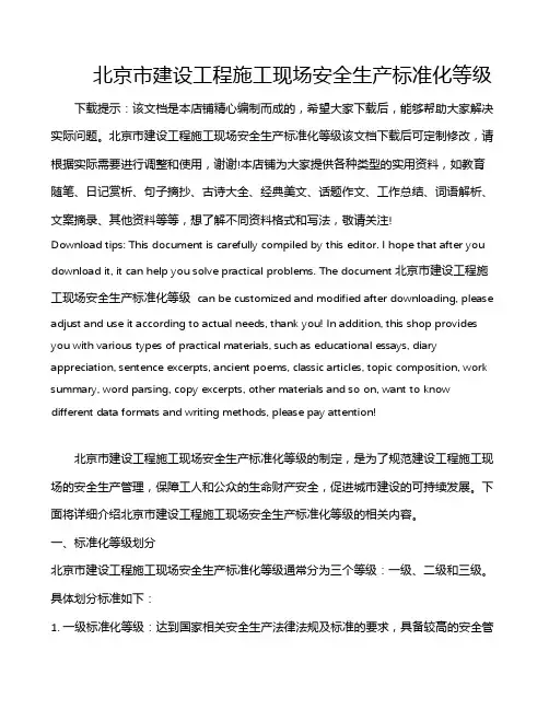 北京市建设工程施工现场安全生产标准化等级