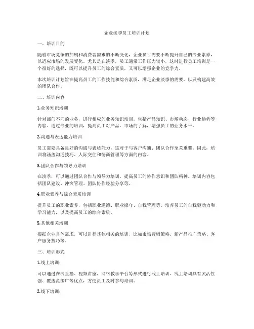 企业淡季员工培训计划