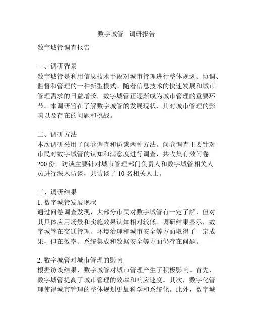数字城管   调研报告