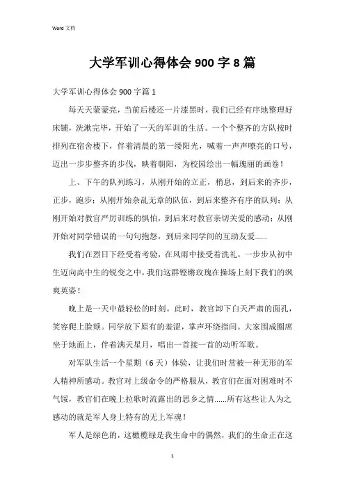 大学军训心得体会900字8篇